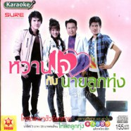 รวมศิลปิน - หวานใจกับนายลูกทุ่ง VCD1805-WEB1